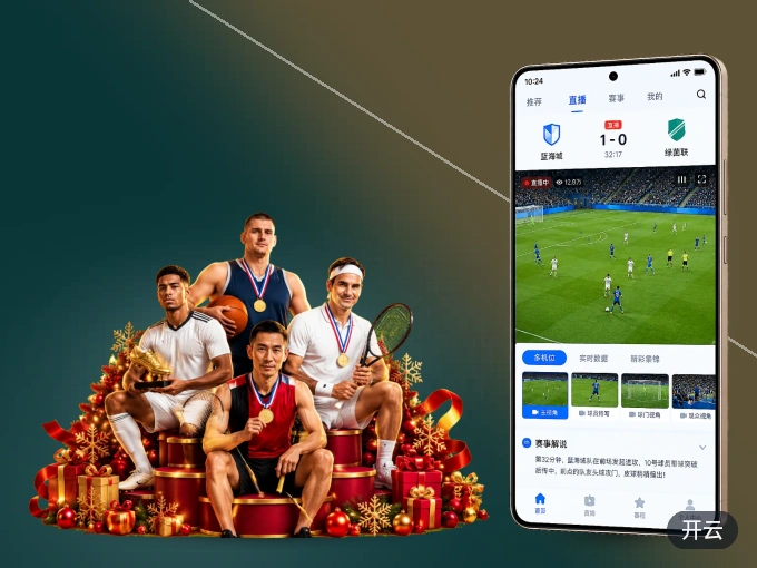 开云 APP，赛事实时更新更方便